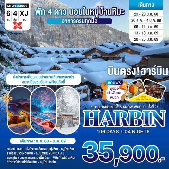 เที่ยวฮาร์บิน-ชมงาน Harbin Ice & Snow World ครั้งที่ 27 ชมและนอนในหมู่บ้านหิมะ Xue xiang China Snow Town 6 วัน 4 คืน (XJ)