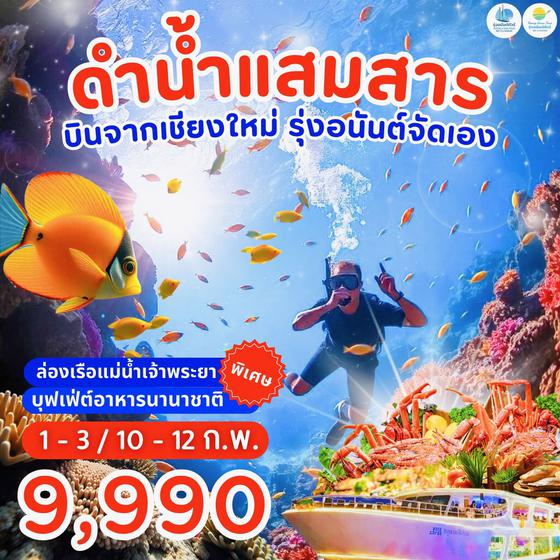 บินจากเชียงใหม่ ดำน้ำแสมสาร จัดโดยรุ่งอนันต์ทัวร์