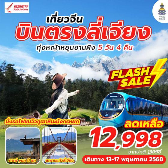 ทัวร์จีน บินตรงลี่เจียง ทุ่งหญ้าหยุนซานผิง (กระเช้าเล็ก ขึ้น-ลง)  นั่งรถไฟชมวิวภูเขาหิมะมังกรหยก 5วัน 4คืน