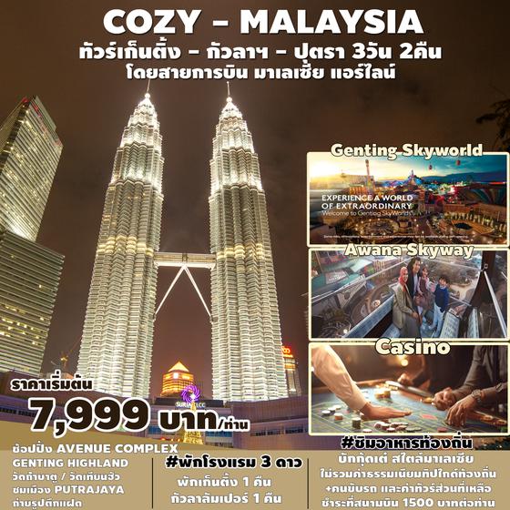 COZY MALAYSIA มาเลเซีย กัวลาลัมเปอร์ เก็นติ้งไฮแลนด์ 3 วัน 2 คืน เดินทาง มีนาคม - พฤษภาคม 67 เริ่มต้น 7,999.- MALAYSIA AIRLINE (MH)