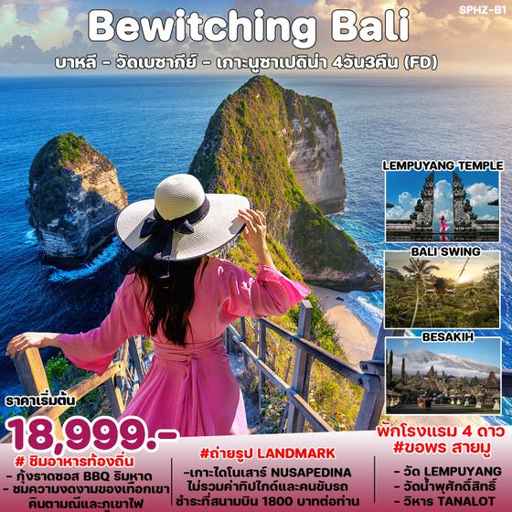 Bali บาหลี วัดเบซากีย์ เกาะนูซาเปดิน่า 4 วัน 3 คืน เดินทาง กรกฏาคม - ธันวาคม 67 เริ่มต้น 18,999.- Air Asia (FD)
