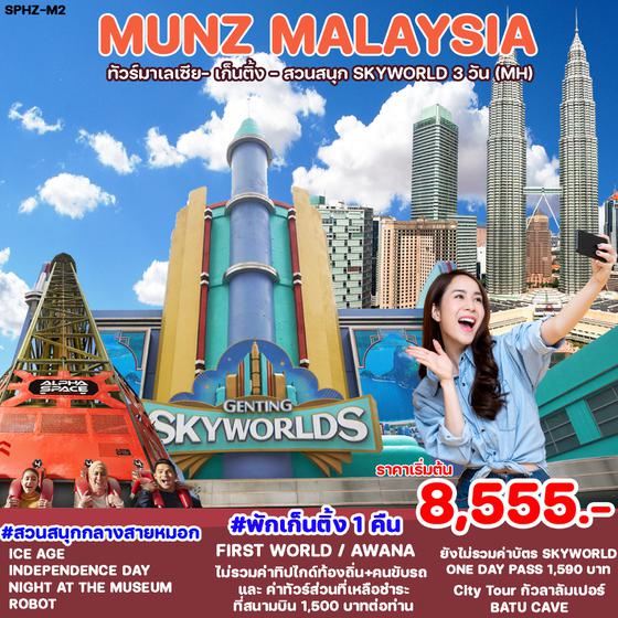 MUNZ MALAYSIA เก็นติ้งไฮแลนด์ สวนสนุก SKYWORLD 3 วัน 2 คืน เดินทาง มกราคม - พฤษภาคม 67 เริ่มต้น 8,555.- MALAYSIA AIRLINE (MH)