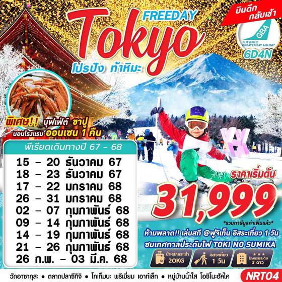 Tokyo โตเกียว ฟรีเดย์ หิมะ 6 วัน 4 คืน เดินทาง ธันวาคม 67 - กุมภาพันธ์ 68 เริ่มต้น 31,999.- Greater Bay Airlines (HB)