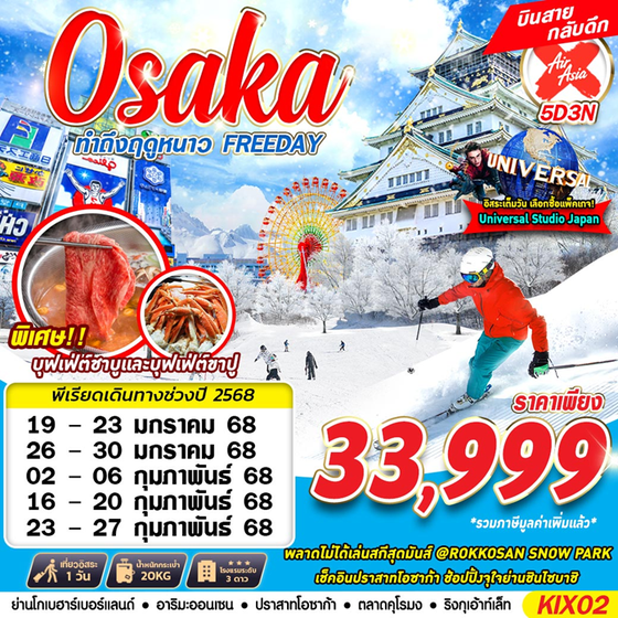 Osaka โอซาก้า ฟรีเดย์ ฤดูหนาว 5 วัน 3 คืน เดินทาง มกราคม - กุมภาพันธ์ 68 ราคา 33,999.- Air Asia X (XJ)