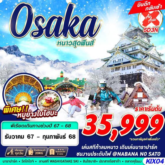 Osaka โอซาก้า 5 วัน 3 คืน เดินทาง ธันวาคม 67 - กุมภาพันธ์ 68 เริ่มต้น 35,999.- Air Asia X (XJ)