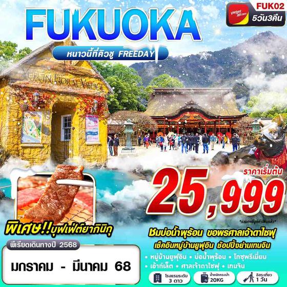 FUKUOKA ฟุกุโอกะ ยูฟุอิน ฟรีเดย์ 5 วัน 3 คืน เดินทาง มกราคม - มีนาคม 68 เริ่มต้น 25,999.- Vietjet Air (VZ)