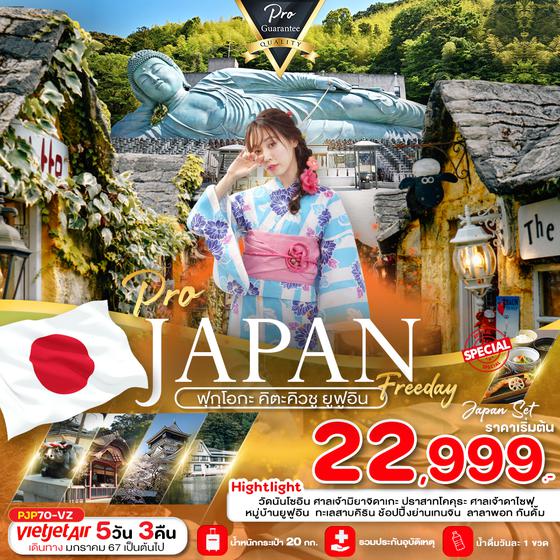 JAPAN ฟุกุโอกะ คิตะคิวชู ยูฟูอิน 5 วัน 3 คืน เดินทาง กุมภาพันธ์ - ตุลาคม 67 เริ่มต้น 22,999.- Vietjet Air (VZ)