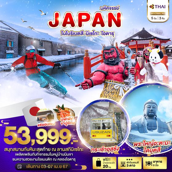 JAPAN ญี่ปุ่น โนโบริเบตสึ นิเซโกะ โอตารุ 5 วัน 3 คืน เดินทาง 03-07 เม.ย.67 ราคา 53,999.- Thai Airways (TG)