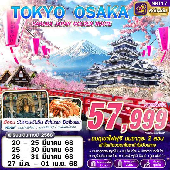 TOKYO OSAKA ญี่ปุ่น โตเกียว โอซาก้า ซากุระ 6 วัน 4 คืน เดินทาง มีนาคม 68 เริ่มต้น 57,999.- Thai Airways (TG)