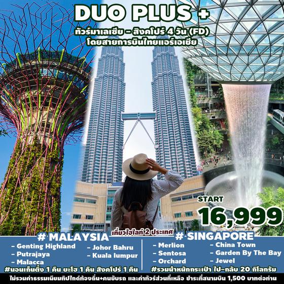 DUOPLUS MALAYSIA-SINGAPORE มาเลเซีย สิงคโปร์ 4 วัน 3 คืน เดินทาง ส.ค.-ธ.ค.66 เริ่มต้น 17,999.- THAI AIR ASIA (FD)