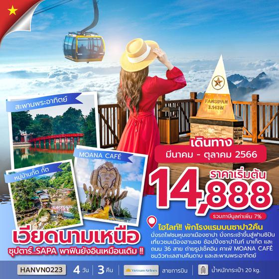 เวียดนามเหนือ 4วัน 3คืน ซุปตาร์...SAPA พาฟินยังอินเหมือนเดิม!! เดินทาง มี.ค.-ต.ค.66 เริ่มต้น 14,888.- (VN)