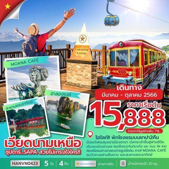 เวียดนามเหนือ 5 วัน 4 คืน ซุปตาร์...SAPA สวย ไม่เกรงใจใคร!! เดินทาง ก.ค.-พ.ย.66 เริ่มต้น 15,888.- (VN)
