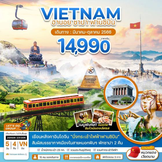 เวียดนามเหนือ ฮานอย ซาปา ฟานซิปัน 5วัน 4คืน (พักซาปา 2 คืน) เดินทาง มี.ค.-ต.ค.66 เริ่มต้น 14,990.- (VN)