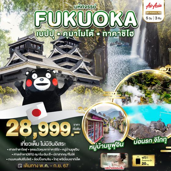 FUKUOKA ฟุกุโอกะ เบปปุ คุมาโมโต้ ทาคาชิโฮ 5 วัน 3 คืน เดินทาง พฤษภาคม - กันยายน 67 เริ่มต้น 28,999.- Air Asia (FD)