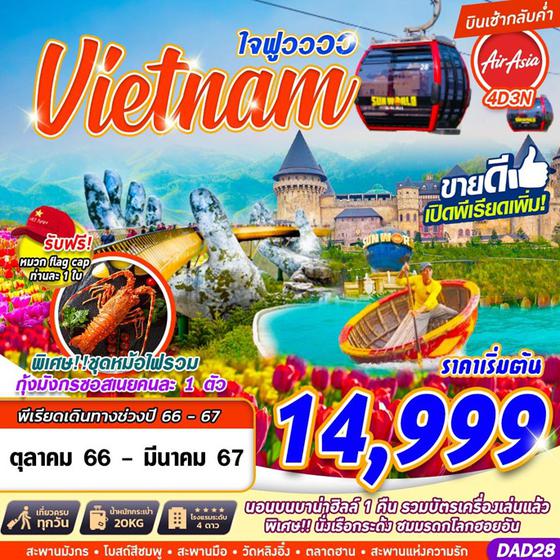 Vietnam ใจฟูวววว 4 วัน 3 คืน เดินทาง ต.ค.66 - มี.ค.67 เริ่มต้น 14,999.- AIR ASIA (FD)