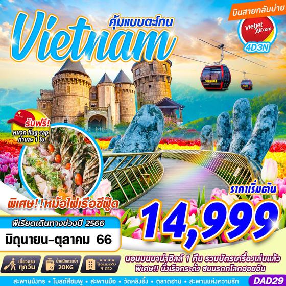Vietnam คุ้มแบบตะโกน 4 วัน 3 คืน เดินทาง ส.ค.-ต.ค.66 เริ่มต้น 14,999.- Vietjet Air (VZ)