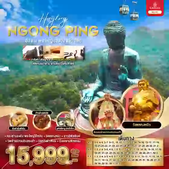 HONGKONG NGONGPING ฮ่องกง พระใหญ่นองปิง 3 วัน 2 คืน เดินทาง ตุลาคม - ธันวาคม 67 เริ่มต้น 15,999.- Emirates Airline (EK)