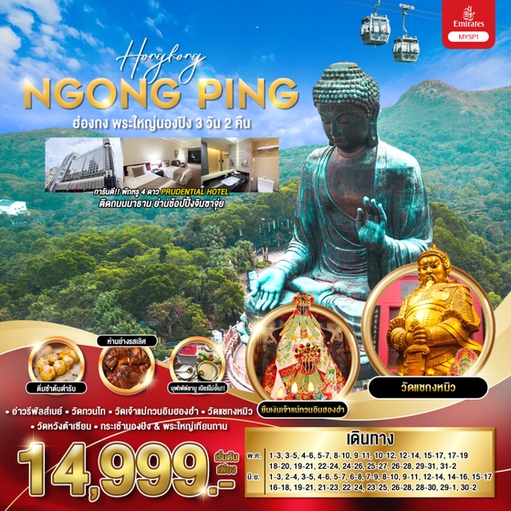Hong Kong ฮ่องกง พระใหญ่นองปิง 3 วัน 2 คืน เดินทาง พฤษภาคม - มิถุนายน 68 เริ่มต้น 15,999.- Emirates Airline (EK)