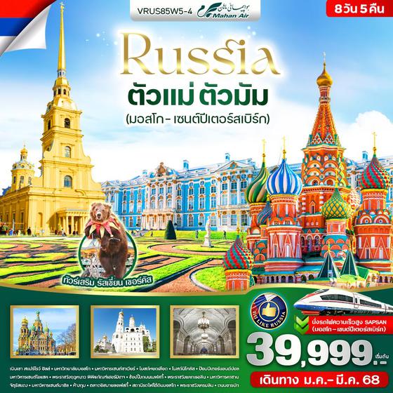 Russia รัสเซีย มอสโก เซนต์ปีเตอร์สเบิร์ก 8 วัน 5 คืน เดินทาง มกราคม - มีนาคม 68 เริ่มต้น 39,999.- Mahan Air (W5)