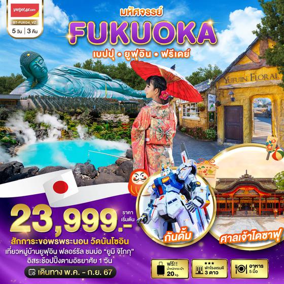 FUKUOKA ฟุกุโอกะ เบปปุ ยูฟุอิน ฟรีเดย์ 5 วัน 3 คืน เดินทาง พฤษภาคม - กันยายน 67 เริ่มต้น 23,999.- Vietjet Air (VZ)