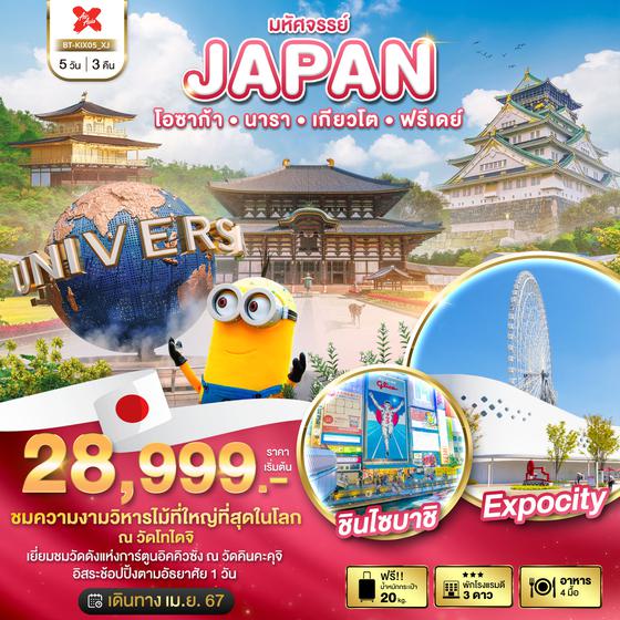 JAPAN โอซาก้า นารา เกียวโต ฟรีเดย์ 5 วัน 3 คืน เดินทาง เมษายน 67 เริ่มต้น 28,999.- Air Asia X (XJ)