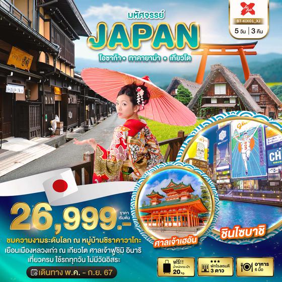 JAPAN ญี่ปุ่น โอซาก้า ทาคายาม่า เกียวโต 5 วัน 3 คืน เดินทาง พฤษภาคม - กันยายน 67 เริ่มต้น 26,999.- Air Asia X (XJ)