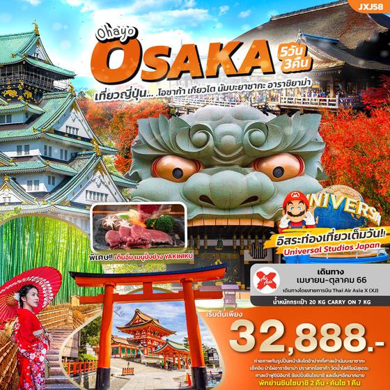 OHAYO OSAKA โอซาก้า เกียวโต นัมบะยาซากะ อาราชิยาม่า 5วัน 3คืน เดินทาง เม.ย-ต.ค.66 เริ่มต้น 32,888.- (XJ)