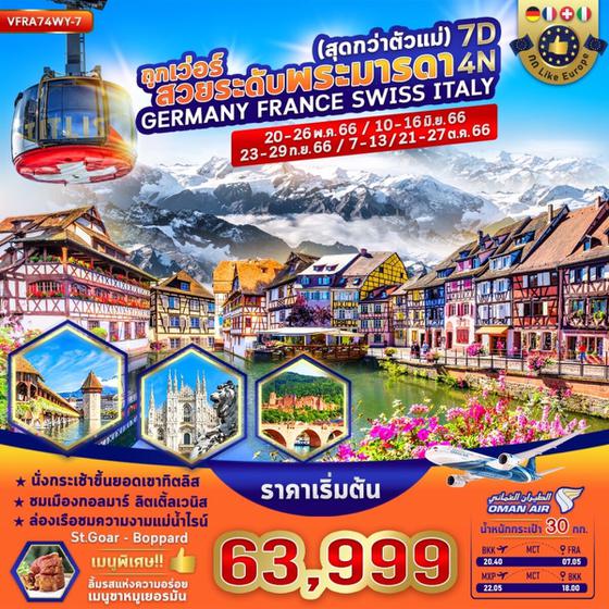 ถูกเว่อร์ สวยระดับพระมารดา (สุดกว่าตัวแม่) Germany France Swiss Italy 7วัน 4คืน เดินทาง พ.ค.-ต.ค.66 เริ่มต้น 63,999.- (WY)