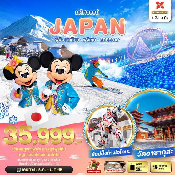 JAPAN FREEDAY ญี่ปุ่น โตเกียว ฟูจิเท็น ฟรีเดย์ 5 วัน 3 คืน เดินทาง ธันวาคม 67 - มีนาคม 68 เริ่มต้น 35,999.- Air Asia X (XJ)