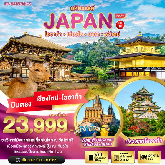 JAPAN ญี่ปุ่น โอซาก้า เกียวโต นารา ฟรีเดย์ 5 วัน 3 คืน (บินตรงเชียงใหม่-โอซาก้า) เดินทาง มิถุนายน - ตุลาคม 67 เริ่มต้น 23,999.- Vietjet Air (VZ)