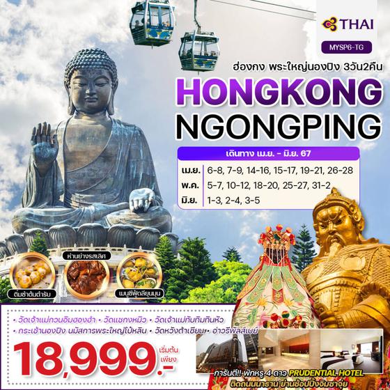 HONGKONG NGONGPING ฮ่องกง พระใหญ่นองปิง 3 วัน 2 คืน เดินทาง เมษายน - มิถุนายน 67 เริ่มต้น 18,999.- Thai Airways (TG)