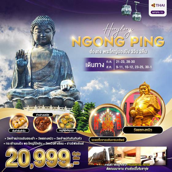 HONGKONG NGONGPING ฮ่องกง พระใหญ่นองปิง 3 วัน 2 คืน เดินทาง กรกฏาคม - สิงหาคม 67 เริ่มต้น 20,999.- Thai Airways (TG)