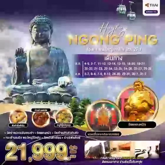 HONGKONG NGONGPING ฮ่องกง พระใหญ่นองปิง 3 วัน 2 คืน เดินทาง ตุลาคม - ธันวาคม 67 เริ่มต้น 21,999.- Thai Airways (TG)