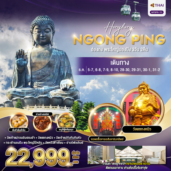 HONGKONG NGONGPING ฮ่องกง พระใหญ่นองปิง 3 วัน 2 คืน เดินทาง ธันวาคม 67 เริ่มต้น 22,999.- Thai Airways (TG)