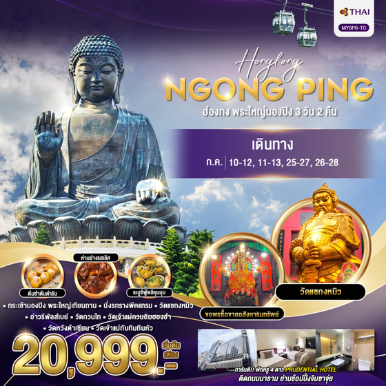 HONGKONG NGONGPING ฮ่องกง พระใหญ่นองปิง 3 วัน 2 คืน เดินทาง กรกฏาคม 68 เริ่มต้น 20,999.- Thai Airways (TG)