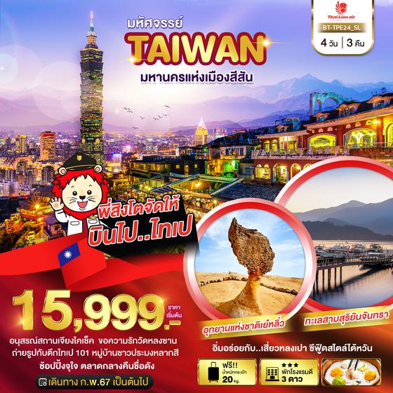 TAIWAN มหานครแห่งเมืองสีสัน 4 วัน 3 คืน เดินทาง กุมภาพันธ์ - เมษายน 67 เริ่มต้น 15,999.- Thai Lion Air (SL)