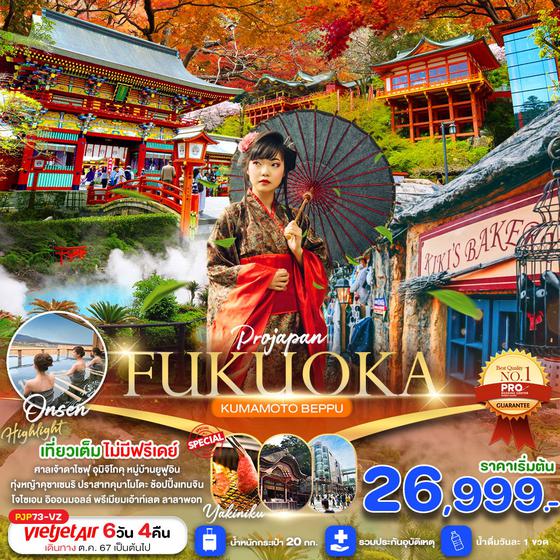 FUKUOKA ฟุกุโอกะ คุมาโมโตะ เบปปุ 6 วัน 4 คืน เดินทาง มกราคม - มีนาคม 68 เริ่มต้น 34,999.- Vietjet Air (VZ)