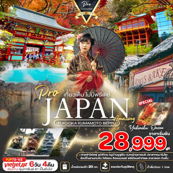 JAPAN FUKUOKA KUMAMOTO BEPPU ญี่ปุ่น ฟุกุโอกะ คุมาโมโตะ เบปปุ 6 วัน 4 คืน เดินทาง กุมภาพันธ์ - ตุลาคม 67 เริ่มต้น 28,999.- Vietjet Air (VZ)