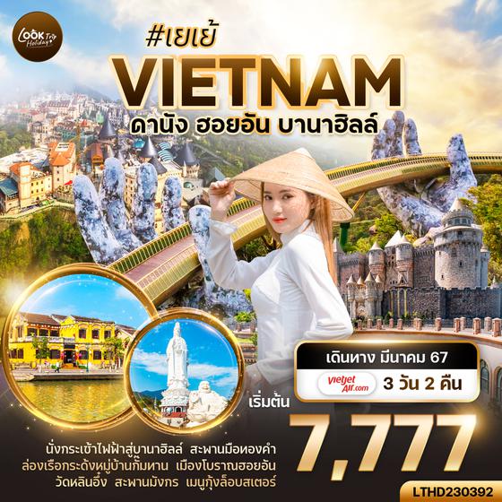 เวียดนามกลาง เย้...เย้ ดานัง ฮอยอัน บาน่าฮิลล์ 3 วัน 2 คืน เดินทาง ก.ย.-ธ.ค.66 เริ่มต้น 6,666.- Vietjet Air (VZ)