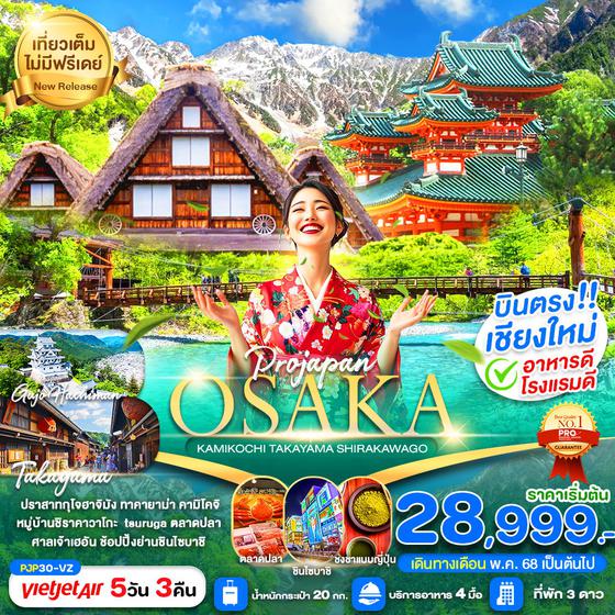 OSAKA ญี่ปุ่น โอซาก้า ทาคายาม่า คามิโคจิ ชิราคาวาโกะ 5 วัน 3 คืน เดินทาง พฤษภาคม - กันยายน 68 เริ่มต้น 28,999.- Vietjet Air (VZ)