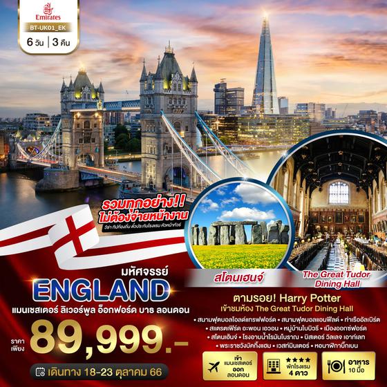 ENGLAND แมนเชสเตอร์ ลิเวอร์พูล อ็อกฟอร์ด บาธ ลอนดอน 6วัน 3คืน เดินทาง ต.ค.66 ราคา 89,999.- Emirates (EK)