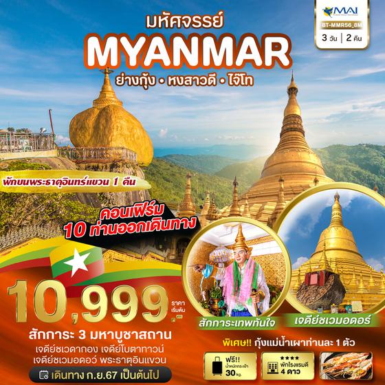 MYANMAR พม่า ย่างกุ้ง หงสาวดี ไจ๊โท 3 วัน 2 คืน เดินทาง พฤศจิกายน 67 - มีนาคม 68 เริ่มต้น 10,999.- Myanmar Airways (8M)