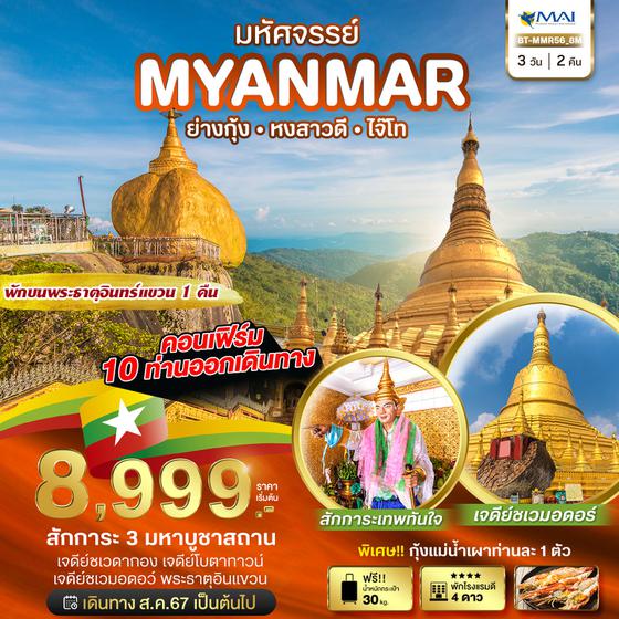 MYANMAR พม่า ย่างกุ้ง หงสาวดี ไจ๊โท 3 วัน 2 คืน เดินทาง สิงหาคม - ตุลาคม 67 เริ่มต้น 8,999.- Myanmar Airways (8M)