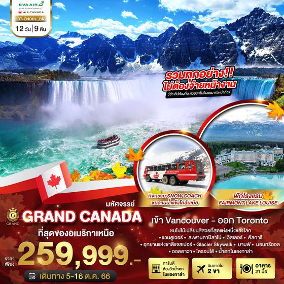 Grand Cannada แคนาดา ที่สุดของอเมริกาเหนือ 12วัน 9คืน เดินทาง ต.ค.66 ราคา 259,999.- EVA AIR (BR)