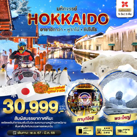 HOKKAIDO ฮอกไกโด อาซาฮิกาว่า ฟูราโน่ ซัปโปโร 5 วัน 3 คืน เดินทาง พฤศจิกายน 67 - มีนาคม 68 เริ่มต้น 30,999.- Air Asia X (XJ)