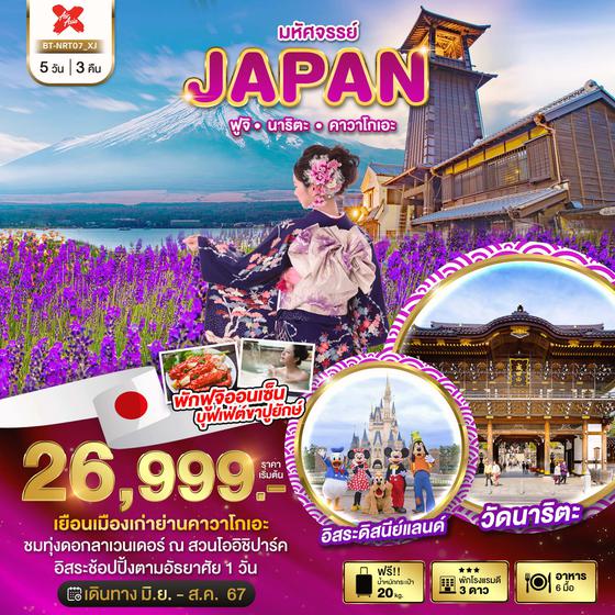JAPAN ญี่ปุ่น ฟูจิ นาริตะ คาวาโกเอะ 5 วัน 3 คืน เดินทาง มิถุนายน - สิงหาคม 67 เริ่มต้น 26,999.- Air Asia X (XJ)
