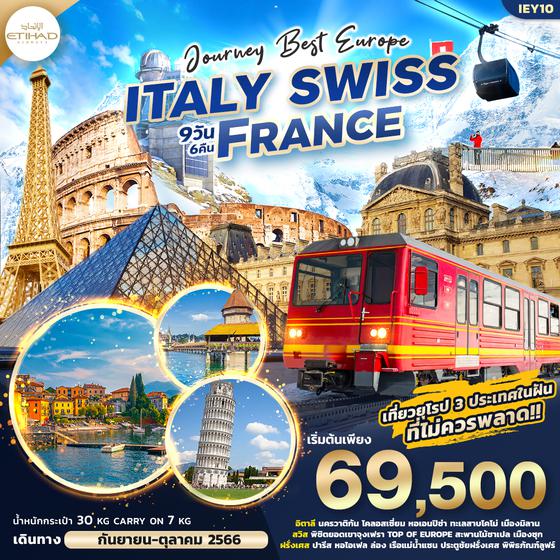 JOURNEY BEST EUROPE ITALY SWISS FRANCE เที่ยว 3 ประเทศในฝันที่ไม่ควรพลาด อิตาลี สวิตเซอร์แลนด์ ฝรั่งเศส 9วัน 6คืน ก.ย.-ต.ค.66 เริ่มต้น 69,500.- Etihad Airways (EY)