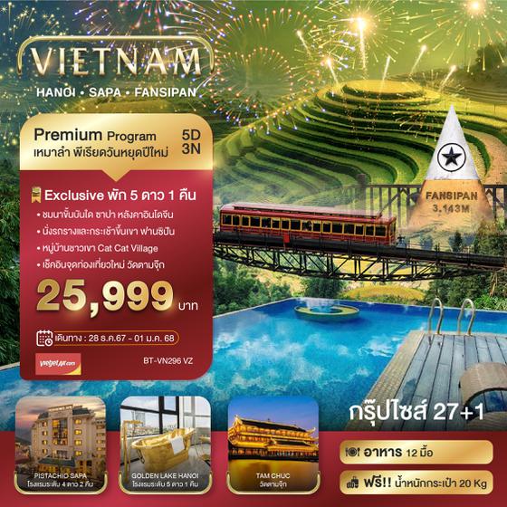 VIETNAM เวียดนามเหนือ ฮานอย ซาปา ฟานซีปัน 5 วัน 3 คืน เดินทาง 28 ธ.ค.67 - 01 ม.ค.68 ราคา 25,999.- Vietjet Air (VZ)