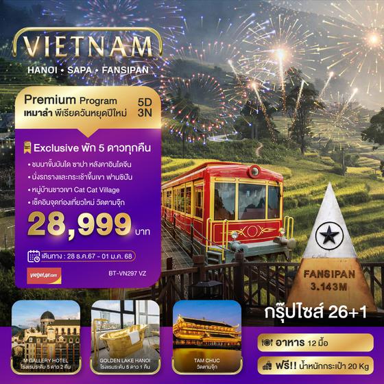 VIETNAM เวียดนามเหนือ ฮานอย ซาปา ฟานซีปัน 5 วัน 3 คืน เดินทาง 28 ธ.ค.67 - 01 ม.ค.68 ราคา 28,999.- Vietjet Air (VZ)