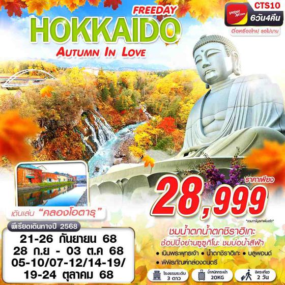 HOKKAIDO ญี่ปุ่น ฮอกไกโด ฟรีเดย์ ใบไม้เปลี่ยนสี 6 วัน 4 คืน เดินทาง กันยายน - ตุลาคม 68 ราคา 28,999.- Vietjet Air (VZ)